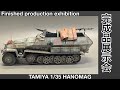 #60 [戦車 プラモデル] 完成品展示会　タミヤ　ハノマーク　Finished product exhibition TAMIYA Hanomag