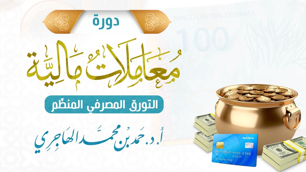 دورة مالية3 :: التورُّق المصرفي المنظم