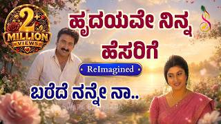 ಹೃದಯವೇ ನಿನ್ನ ಹೆಸರಿಗೆ | ಬೆಳ್ಳಿ ಮೋಡಗಳು | ರಮೇಶ್ ಅರವಿಂದ್, ಮಾಲಾಶ್ರೀ| ReImagined Evergreen Melodious Duet