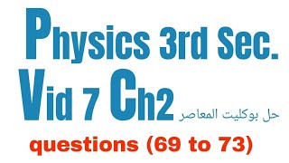 Physics 3rd Sec  المعاصر Questions Bank (69-73) Ch2 حل_بوكلت_المعاصر# #booklet