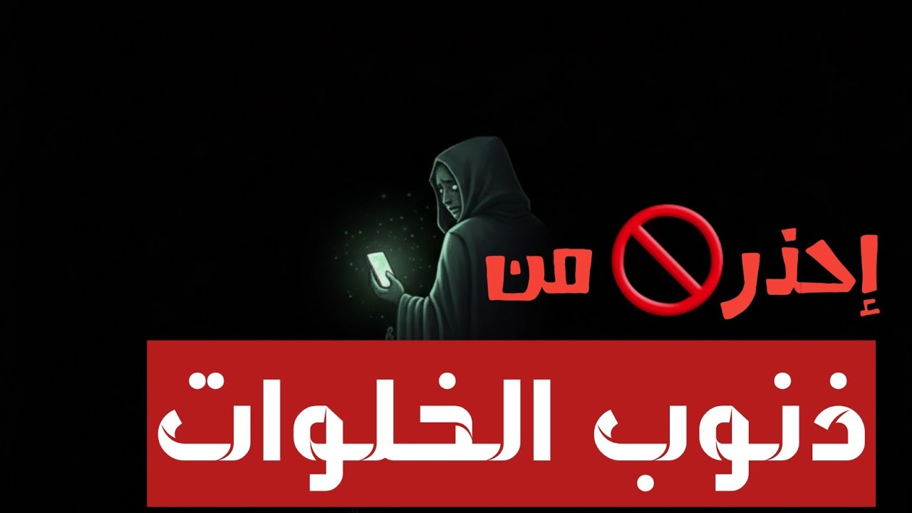 ذنوب الخلوات|الإمتحان الذي يكشف حقيقتك