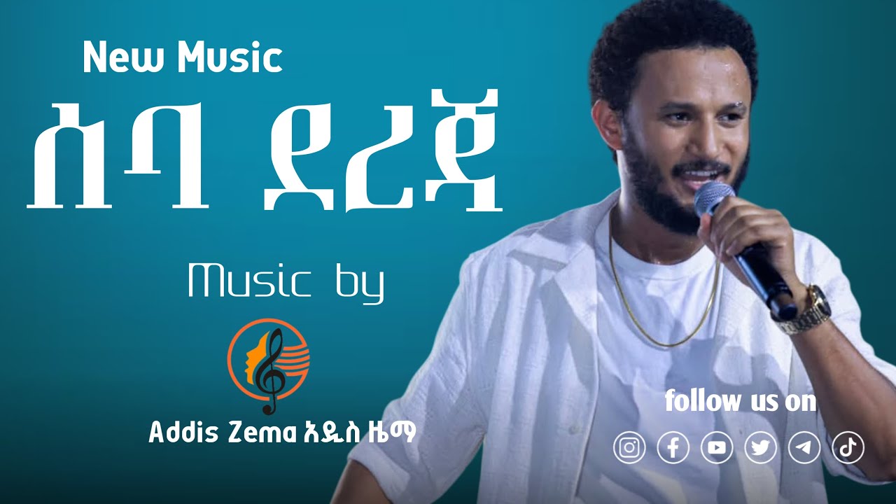 ሰባ ደረጃ! 🔥 ዳዊት ጽጌ - አዲስ ሙዚቃ 2025 | Seba Dereja - Dawit Tsige NEW Hit Song