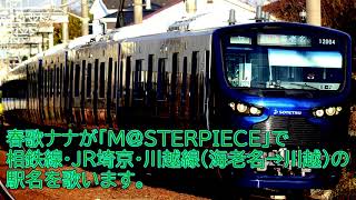 【BP-030】「M@STERPIECE」で相鉄線・JR埼京・川越線の駅名［Vo.春歌ナナ］
