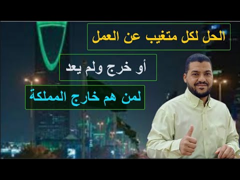 الحل لكل متغيب عن العمل أو خرج ولم يعد وهو مازال خارج المملكة ويحتاج العودة إلى السعودية