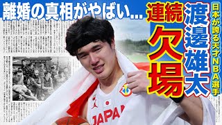 【男子バスケ】渡邊雄太が6試合連続で欠場中の真相がヤバい！！「子供はいらない」と言った本当の理由…妻・久慈暁子と離婚調停中の現在に驚きを隠せない…！