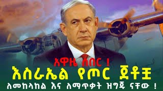 Ethiopian Awaze News አዋዜ ሰበር እስራኤል የጦር ጀቶቿ ለመከላከል እና ለማጥቃት ዝግጁ ናቸው