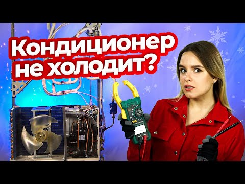 Кондиционер не охлаждает – Как определить неисправности кондиционера? | Техно Гаечки