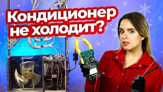 Кондиционер не охлаждает - Как определить неисправности кондиционера? | Техно Гаечки