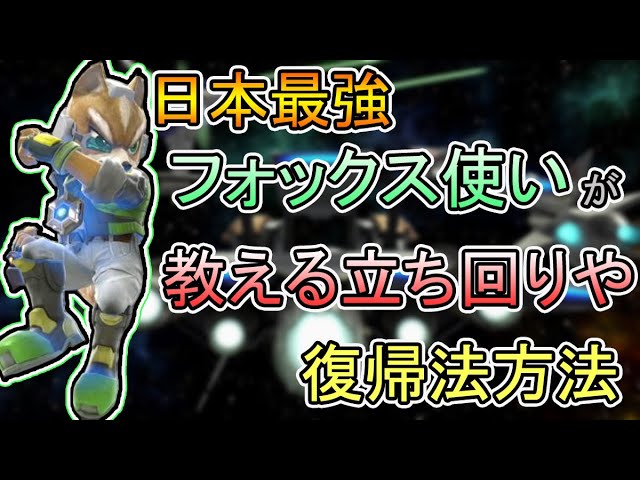 スマブラsp フォックスの 最強の立ち回りや復帰 を 日本最強フォックス が解説します Youtube