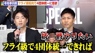 寺地拳四朗、フライ級転向で2階級制覇へ “4団体統一”にも意欲　ユーリ阿久井政悟も統一戦への思いを語る　『Prime Video Boxing 10』記者会見
