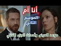 مسلسل أنا أم الجزء الثاني 2 موعد العرض وأحداثه مسلسل أنا أم الجزء الثاني 2 موعد العرض وأحداثه