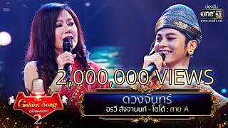 ดวงจันทร์ - อรวี สัจจานนท์ และ โตโต้ | The Golden Song เวทีเพลงเพราะ Season2 EP.23 | one31