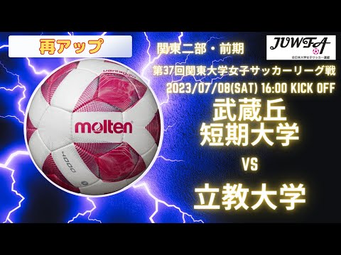 再アップ（ 武蔵丘短期大学×立教大学）【関東学連 前期2部6節】 7/8（土）16:00