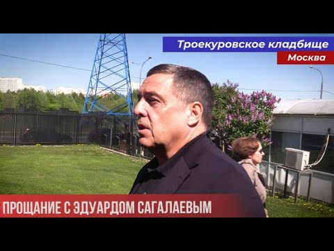Любимов и Швыдкой сказали теплые слова на прощании с Сагалаевым: видео