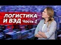 Семинар "Логистика и ВЭД". Часть 2: схема импорта; составление технического задания