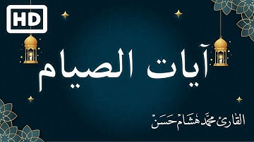 ايات الصيام  بصوت جميل جدا  🌙 شهر رمضان الذي أنزل فيه القرآن | القارئ محمد هشام حسن