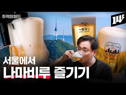 아사히 회장님도 감탄했다!! 일본보다 더 맛있게 생맥주 따라주는 서울의 술집 | 주락이월드 / 14F