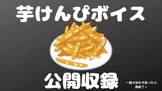 【ボイス生収録】待望のボイス集！？『芋けんぴボイス』公開収録！！－耐え切れず笑ったら即終了－【ホロスターズ/夕刻ロベル】