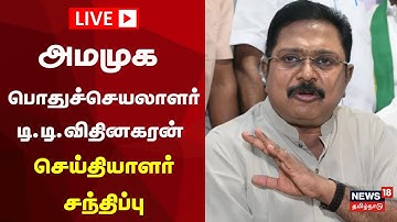 🔴AMMK TTV Dhinakaran LIVE: அமமுக பொதுச்செயலாளர் டி.டி.விதினகரன் செய்தியாளர் சந்திப்பு