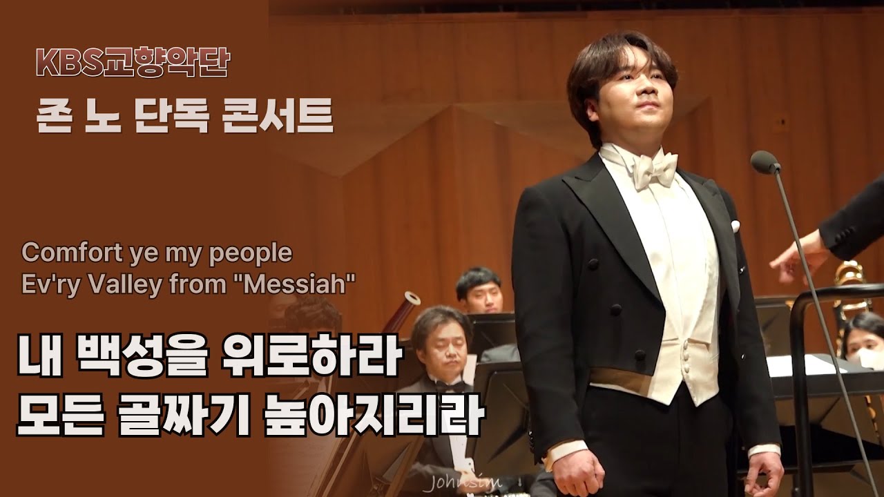 211124 존노 -✝️ 메시아(Messiah)중 내 백성을 위로하라_ 모든 골짜기 높아 지리라🙏