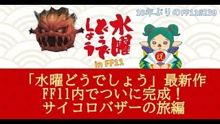 【年末大プレゼント企画：総購入額5億ギル！】水曜どうでしょう　in FF11　サイコロバザーの旅編【10年ぶりのFF11】 【239日目】【2019年ラスト放送】