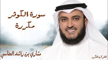 سورة الكوثر مكررة 3 مرات/ للشيخ مشاري العفاسي