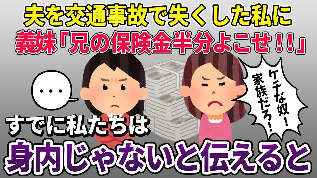 【泥ママ】義妹「結婚式代払ってくれないなら絶縁する！」→すでに身内じゃないと伝えた結果【2ch修羅場スレ・ゆっくり解説】【スカッと再編集】