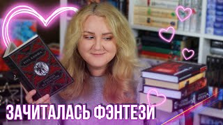 ЧИТАЮ ФЭНТЕЗИ🔥⚔️ обижаю Сальваторе, негодую с отзыва де Кастелла и восхищаюсь Отблесками Этерны!