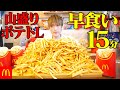 【大食い】マックフライドポテトLサイズ15個の最速チャレンジしたら超高難度だった…【ぞうさんパクパク】【マクドナルド】