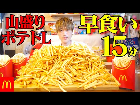 大食い マックフライドポテトLサイズ15個の最速チャレンジしたら超高難度だった ぞうさんパクパク マクドナルド