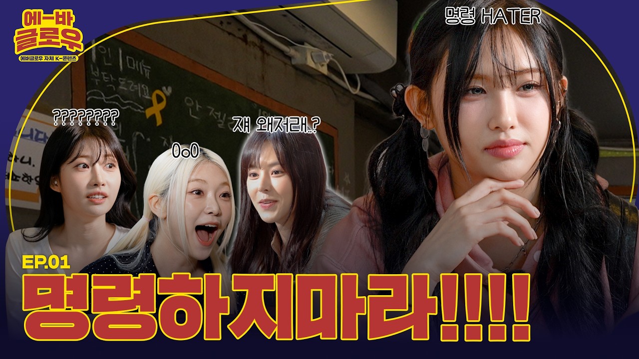 [에-바 글로우] 촌캉스? 명령하지마라!!!!💢 | EP01