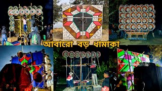 😎আজ👉৩টে নতুন 30 এর ধামাকা😎সাউন্ড কিং নতুন😎ক্ষেপিমা নতুন😎স্টার নতুন😎কোলে রেডি হচ্ছে👉১ জানুয়ারির জন্য