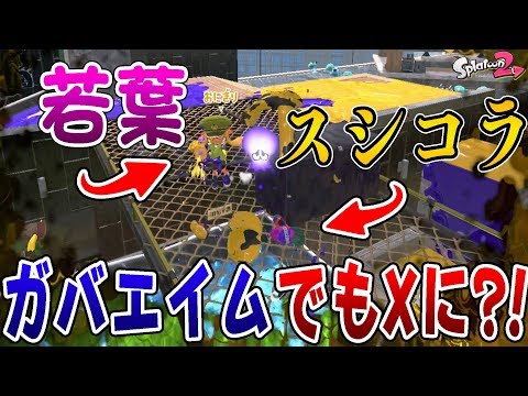 『スプラトゥーン2』【実況】こんなガバエイムでもX行けちゃうの？！と思ってしまう動画《スプラシューターコラボ》