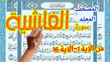 سورة الغاشية من الاية 1 الى الاية 16 |  | How to memorize the Holy Quran easily |