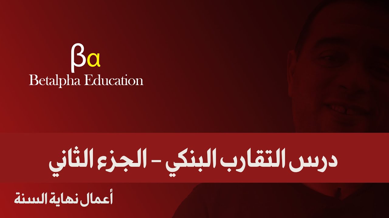 درس التقارب البنكي - الجزء الثاني