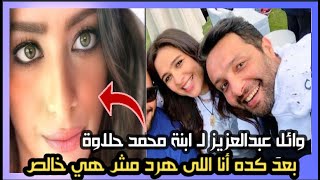 وائل عبدالعزيز لـ ابنة محمد حلاوة: بعد كده أنا اللى هرد مش هي خالص