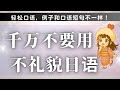 學習 日語 【千萬不要用不礼貌日语】用不禮貌日語的外國朋友很多！千萬不要用這些不禮貌的日語！