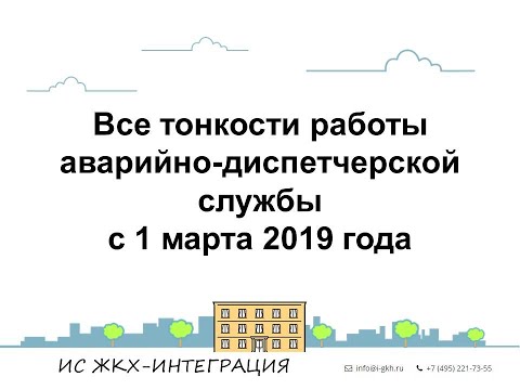 Все тонкости работы аварийно диспетчерской службы в УО с 1 марта 2019 года