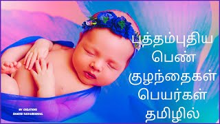 Baby Girl Names Tamil | New Baby Name in Tamil| Girl Baby Names In Tamil