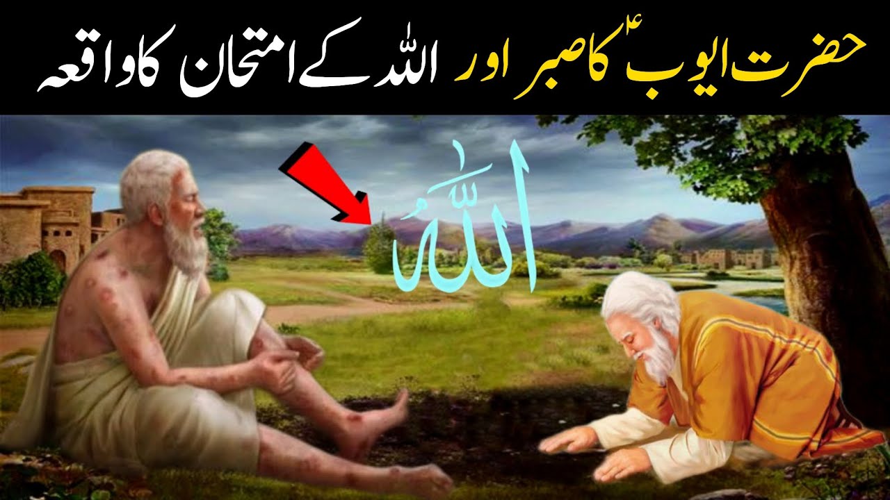 The Incident Of Hazrat Ayyub S Patience Hazrat Ayyub Alaihissalam Ke