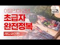 이탈리아 와인 초보자 완전정복 영상 한 편으로 끝내는 레드 와인편 이탈리아 와인 초보자 완전정복 영상 한 편으로 끝내는 레드 와인편