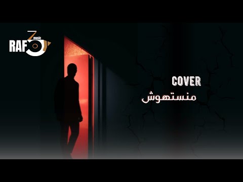 رافعي ميوزيك كوفر منستهوش احمد سعد من مسلسل الاجهر   3