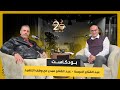 Abdel Fattah is a creative talent on hold &ndash; Podcast 2 Coffee with Hani Obeido &ndash; Abdel Fattah Al-A...