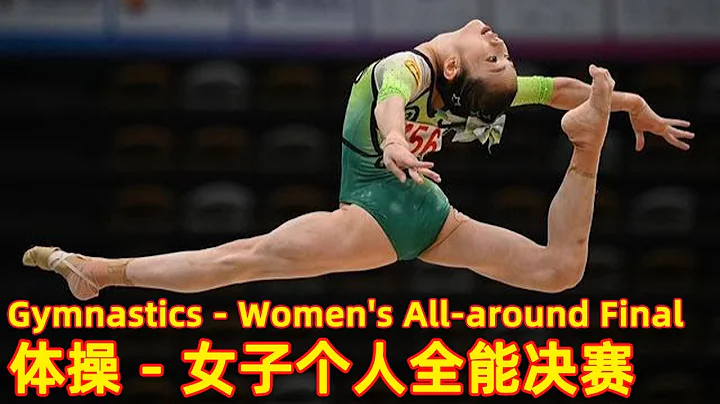 Full Match：體操女子個人全能決賽 | Women's Gymnastics Individual All-Around AA Final  |2021 China National Game - 天天要聞