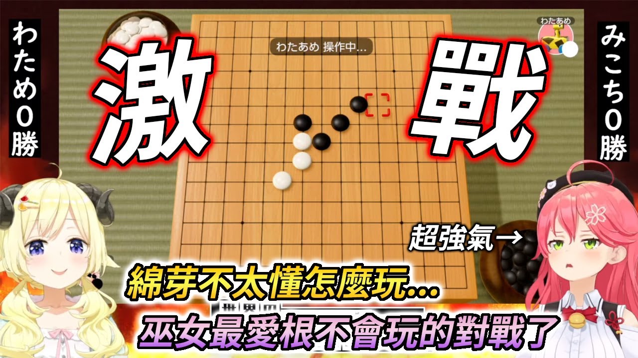 戰勝音音的五子棋菁英，超有自信的向宿敵綿芽發出了戰帖【さくらみこ / 角巻わため】