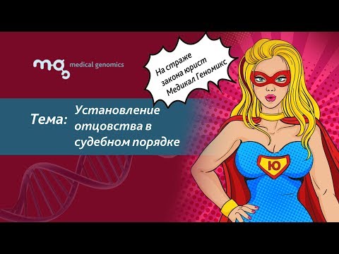 Установление отцовства в судебном порядке. Консультация юриста Медикал Геномикс