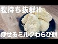 【ダイエットおやつ】痩せるミルクわらび餅の作り方【低糖質】