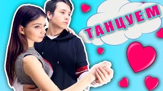 УГАДАЙ ПЕСНЮ ПО ТАНЦУ ♡ ТАНЦУЕМ! УГАДАЙ ПЕСНЮ ПО ТАНЦУ ♡ ТАНЦУЕМ!