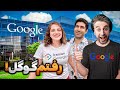    رفتم دفتر گوگل