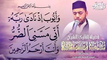 القارئ محمد قصطالي - سورة الأنبياء | ( وَأَيُّوبَ إِذْ نَادَىٰ رَبَّهُ ) | Qari Mohamed Qestali